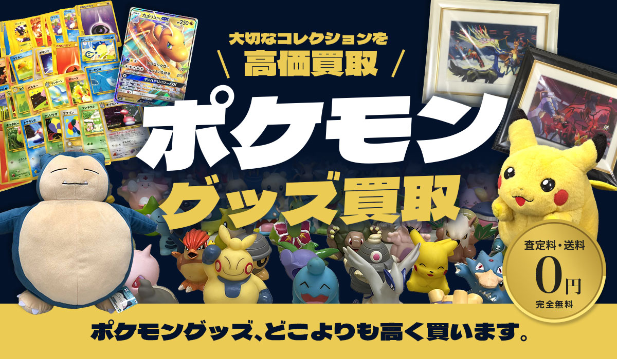 ポケモンの高価買取なら東大阪Tコレポケモン館