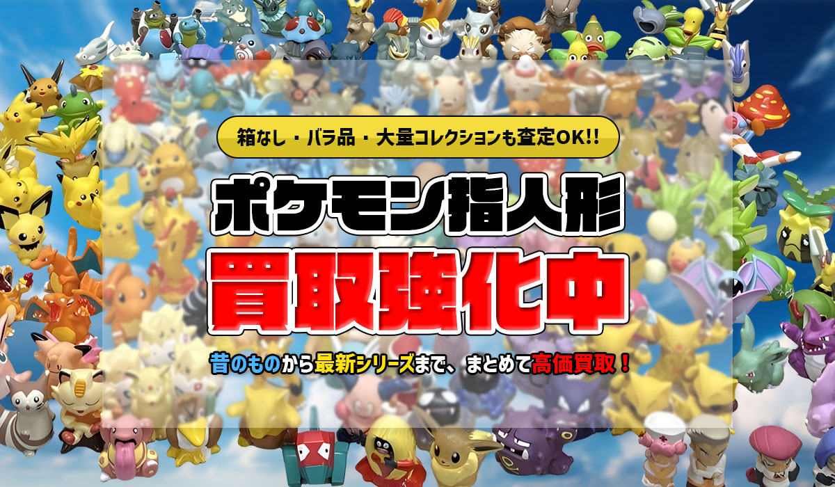 ポケモン指人形買取強化中